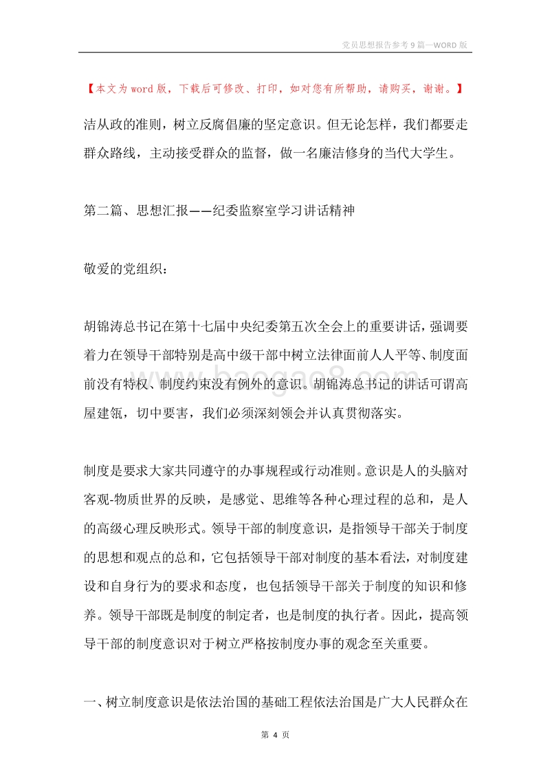 党员思想报告参考9篇.docx_第4页