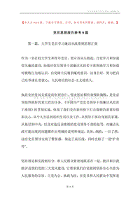 党员思想报告参考9篇.docx