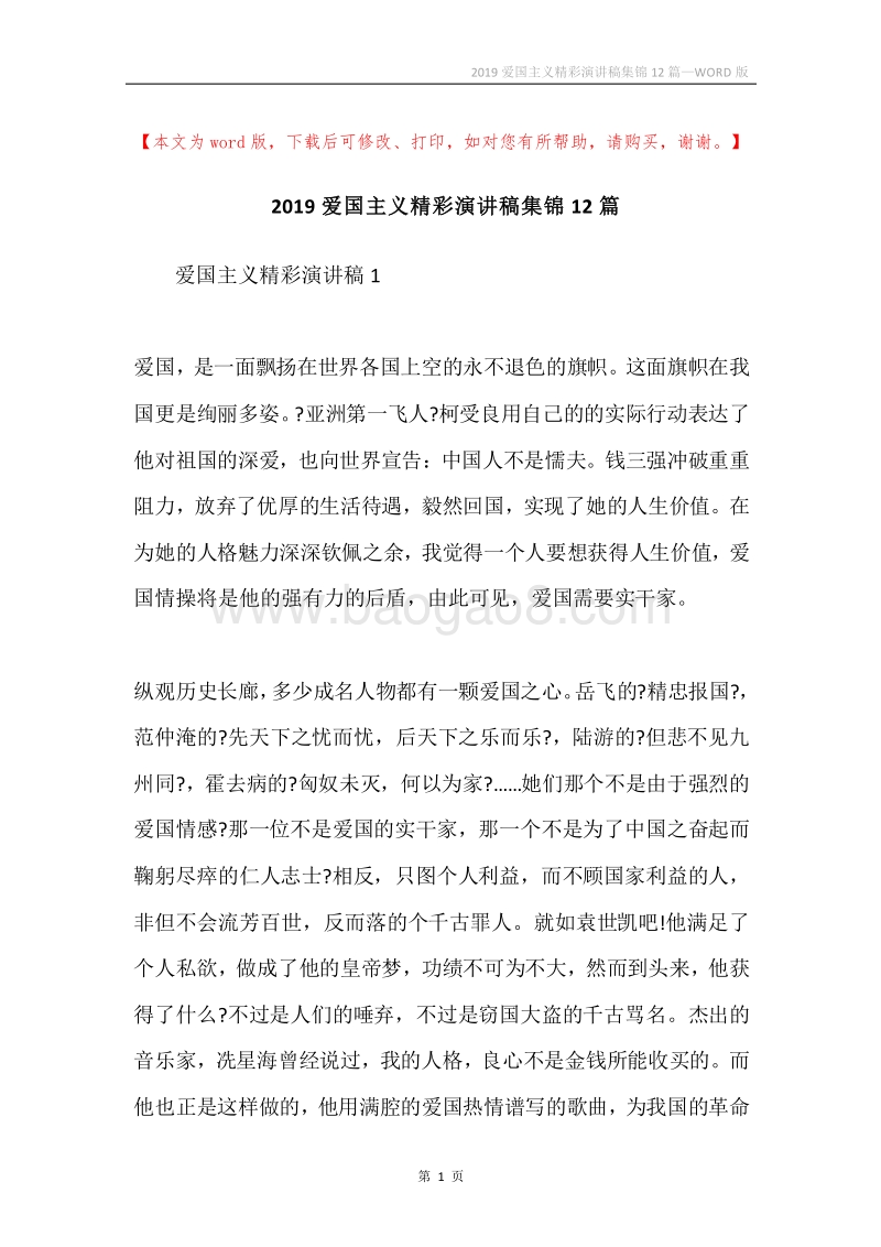 2019爱国主义精彩演讲稿集锦12篇.docx_第1页