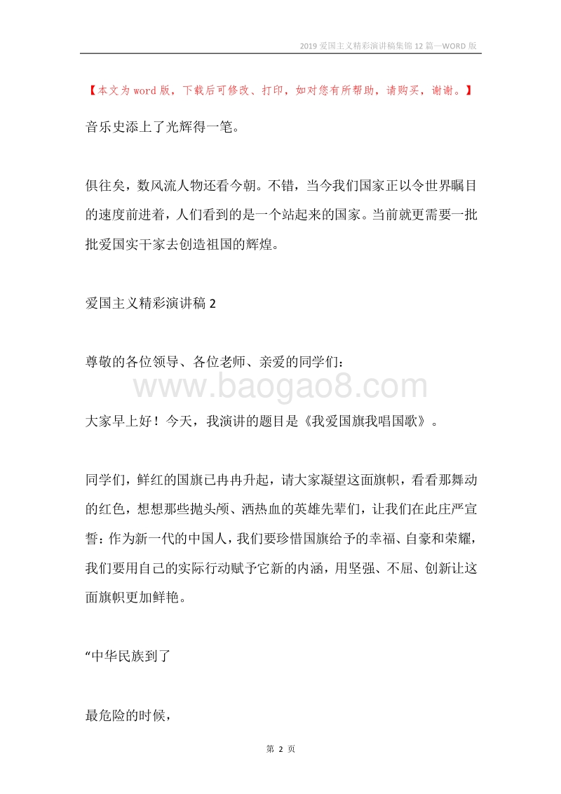 2019爱国主义精彩演讲稿集锦12篇.docx_第2页