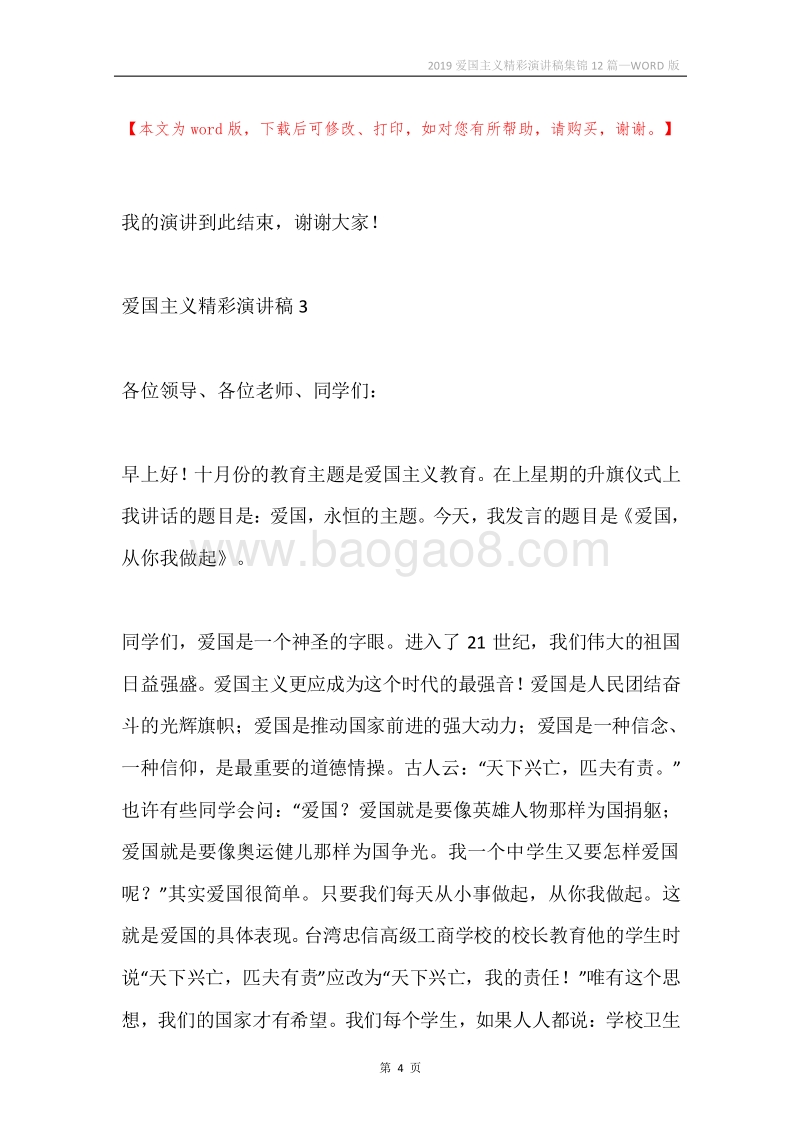 2019爱国主义精彩演讲稿集锦12篇.docx_第4页