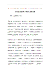 2019爱国主义精彩演讲稿集锦12篇.docx
