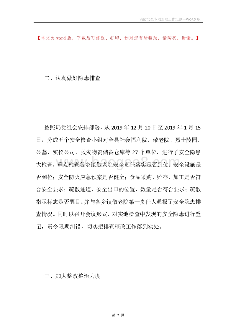 消防安全专项治理工作汇报.docx_第2页