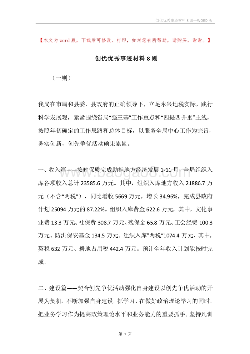 创优优秀事迹材料8则.docx_第1页