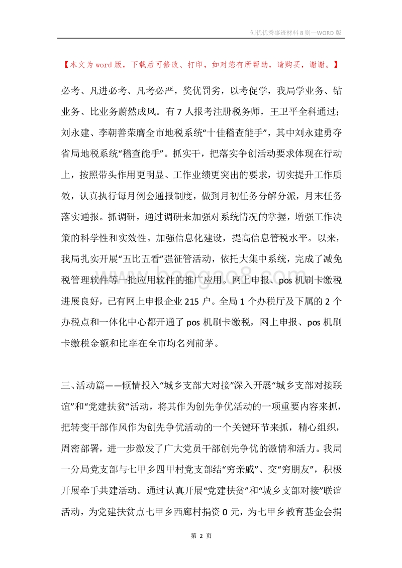 创优优秀事迹材料8则.docx_第2页