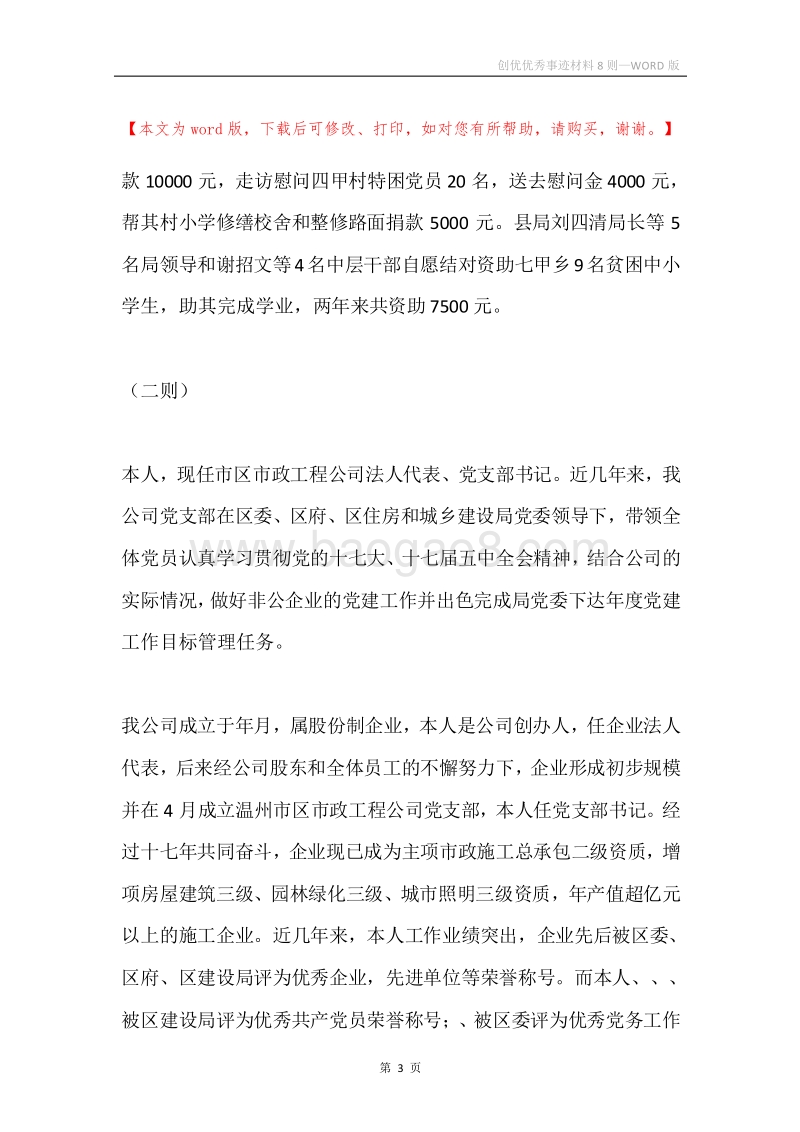 创优优秀事迹材料8则.docx_第3页