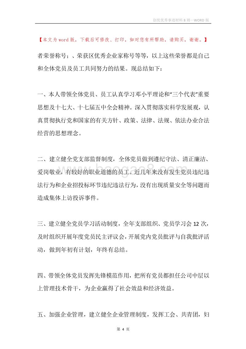 创优优秀事迹材料8则.docx_第4页
