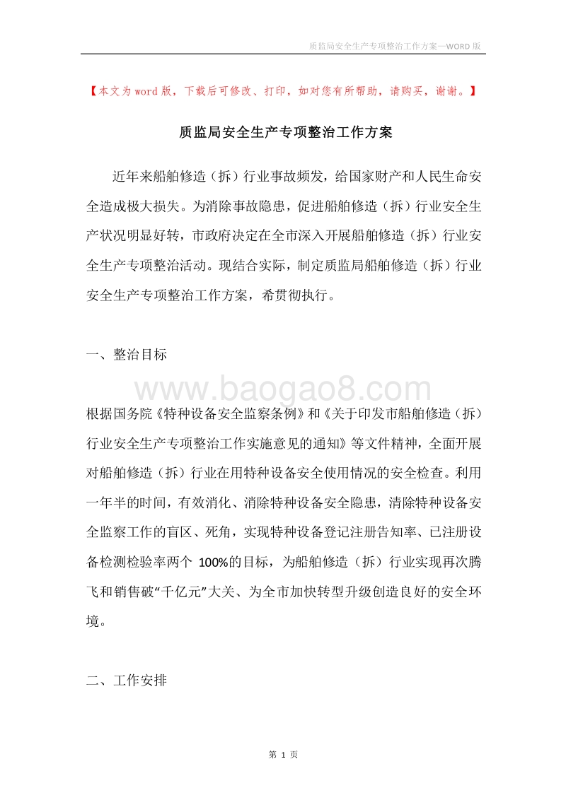 质监局安全生产专项整治工作方案.docx_第1页