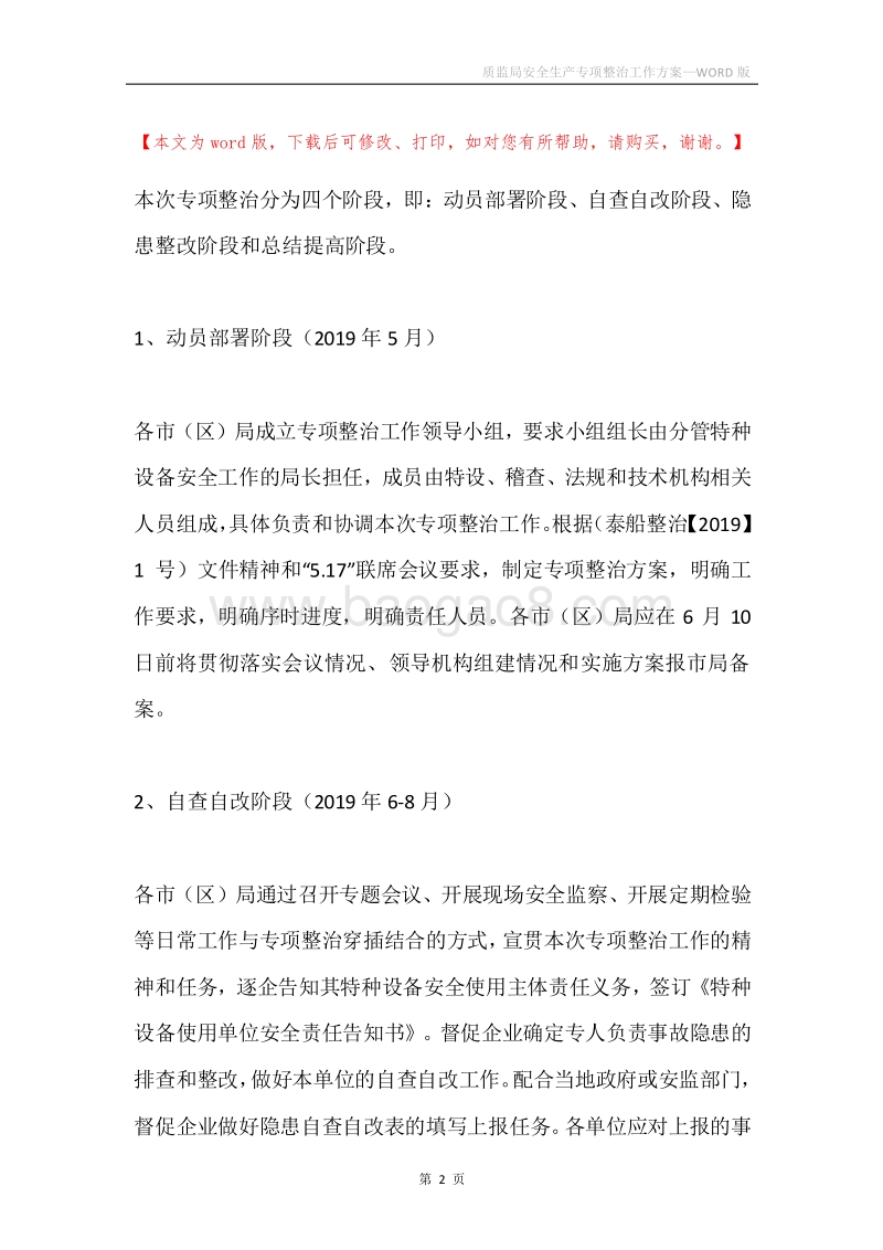 质监局安全生产专项整治工作方案.docx_第2页