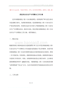 质监局安全生产专项整治工作方案.docx