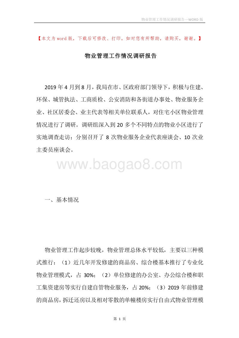 物业管理工作情况调研报告.docx_第1页
