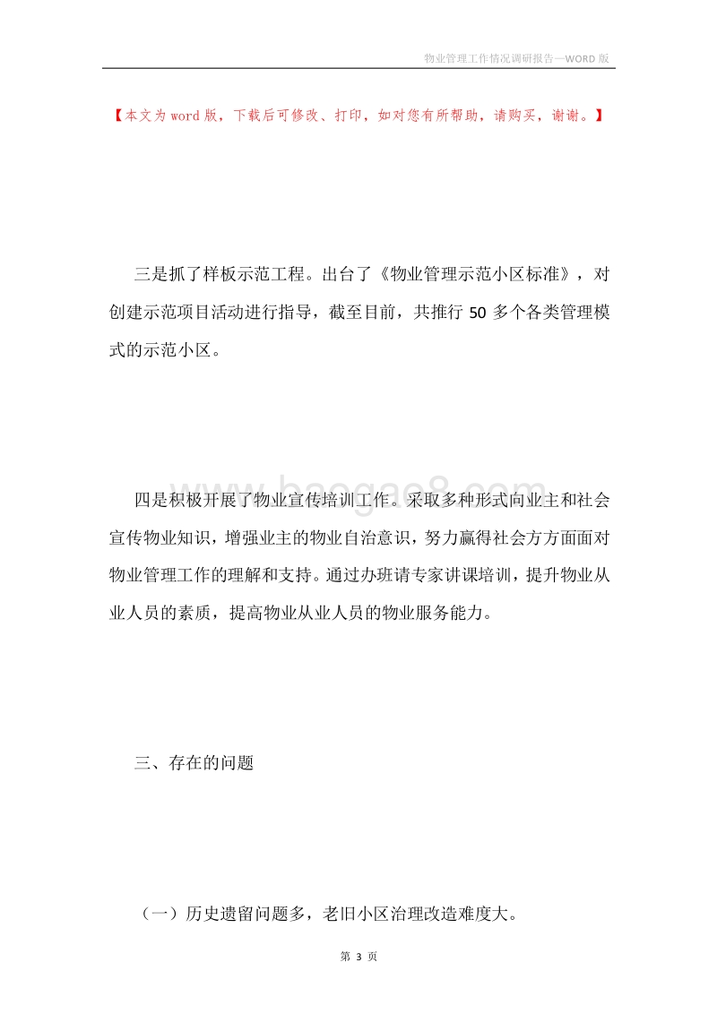 物业管理工作情况调研报告.docx_第3页