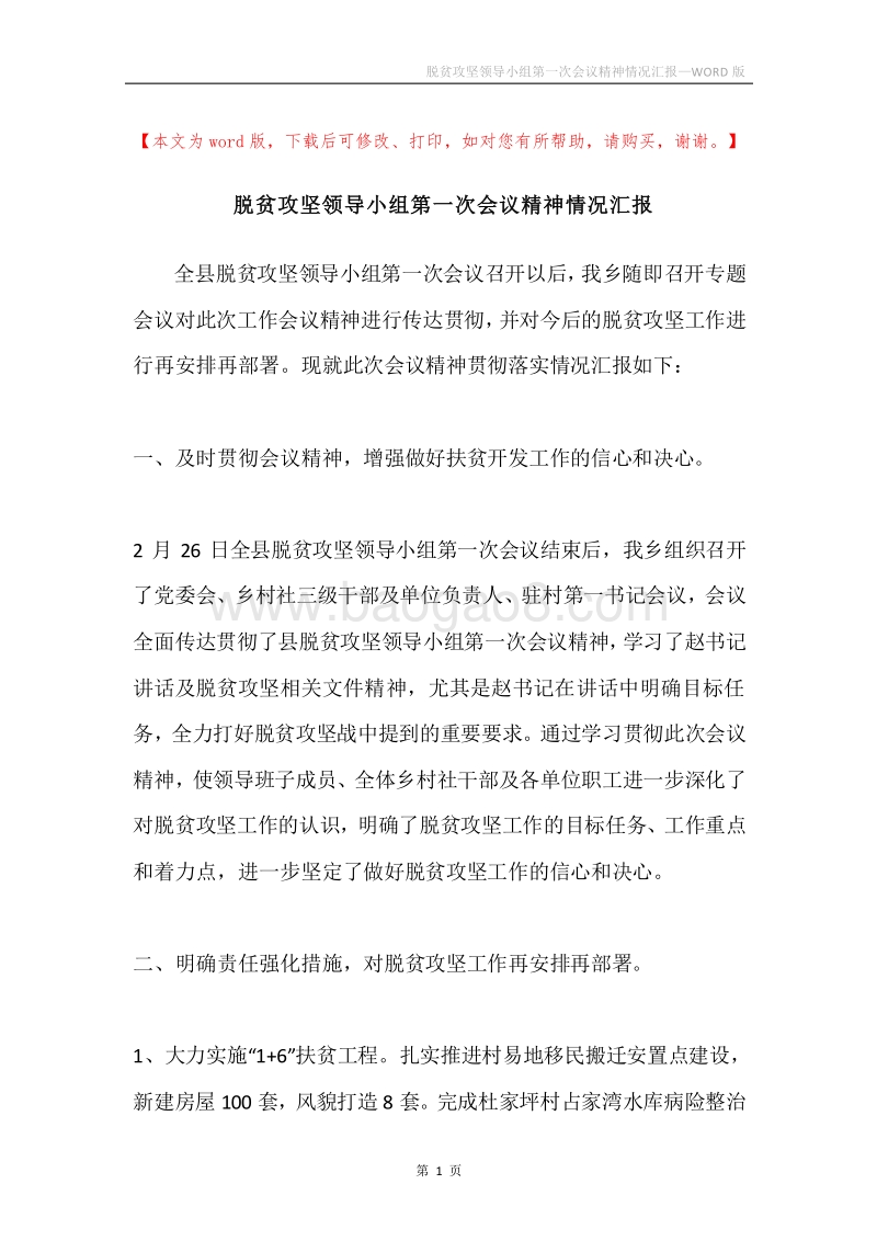 脱贫攻坚领导小组第一次会议精神情况汇报.docx_第1页
