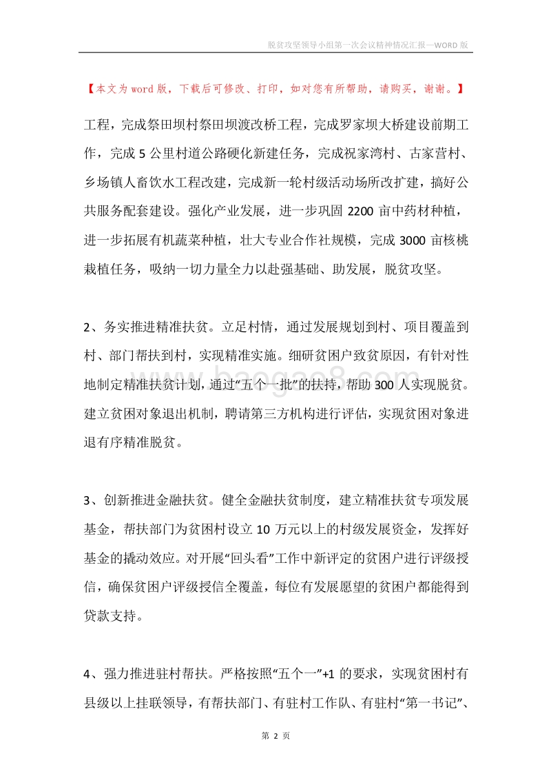 脱贫攻坚领导小组第一次会议精神情况汇报.docx_第2页