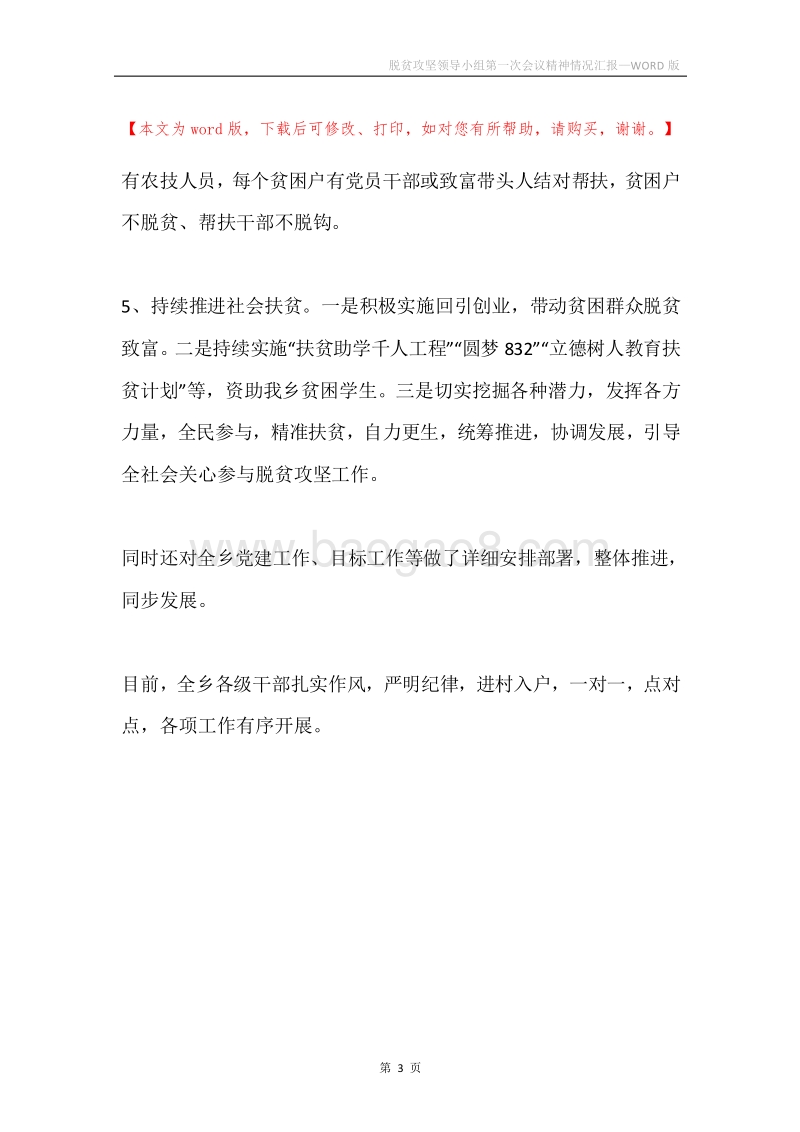 脱贫攻坚领导小组第一次会议精神情况汇报.docx_第3页