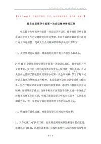 脱贫攻坚领导小组第一次会议精神情况汇报.docx