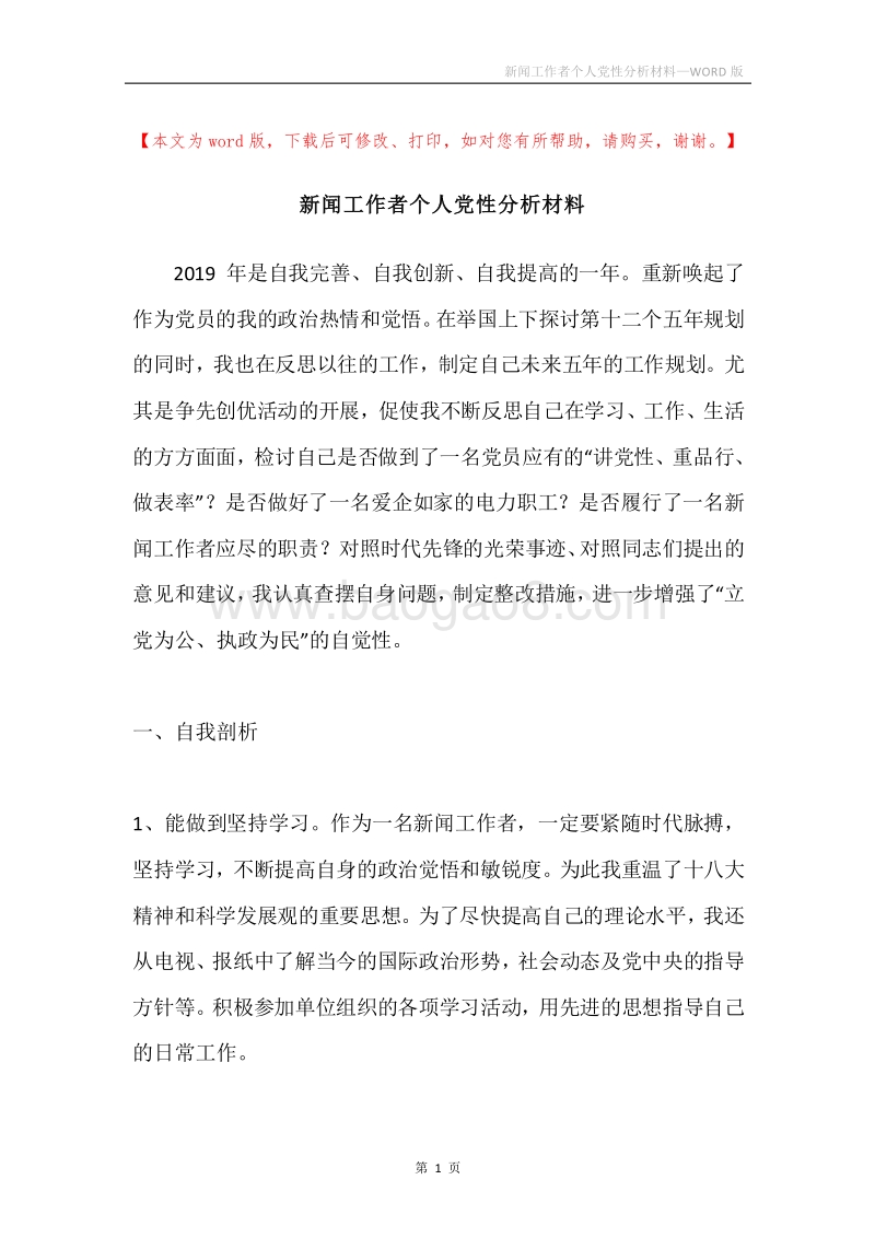 新闻工作者个人党性分析材料.docx_第1页