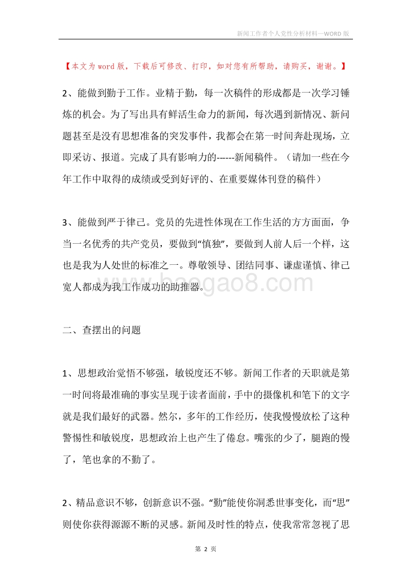 新闻工作者个人党性分析材料.docx_第2页