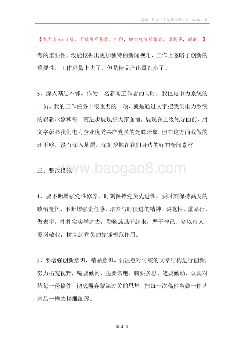 新闻工作者个人党性分析材料.docx_第3页