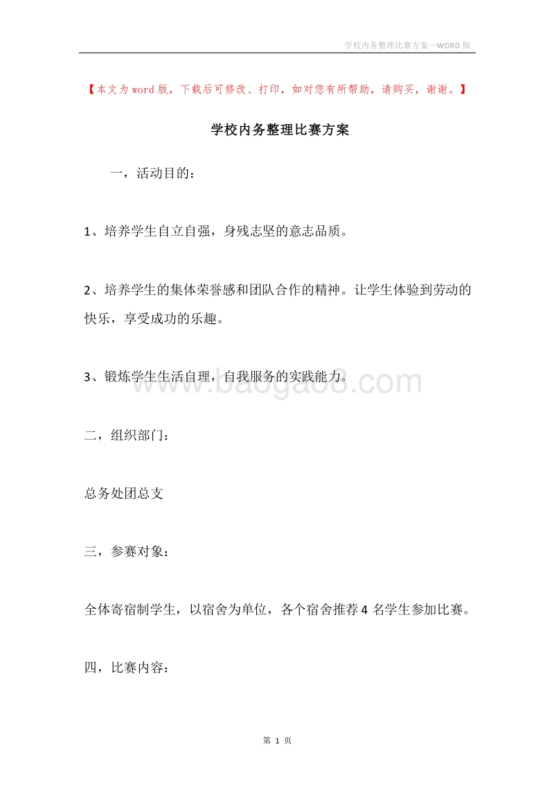 学校内务整理比赛方案.docx_第1页