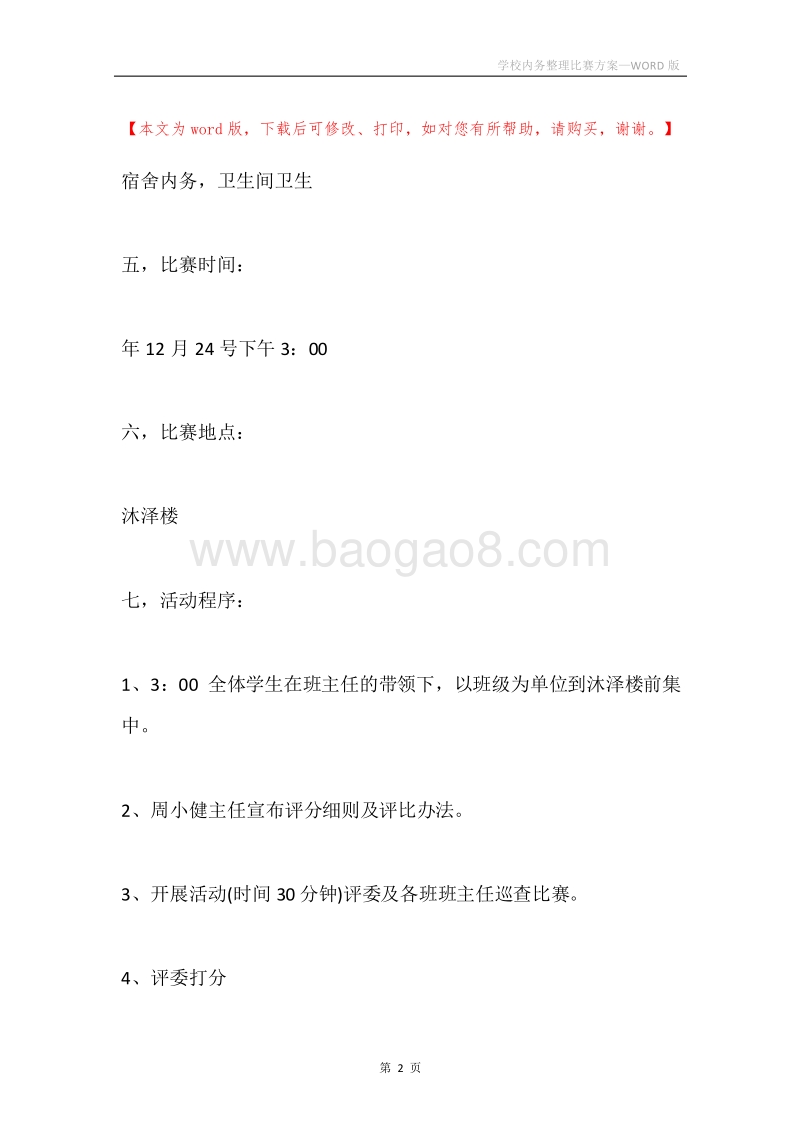 学校内务整理比赛方案.docx_第2页