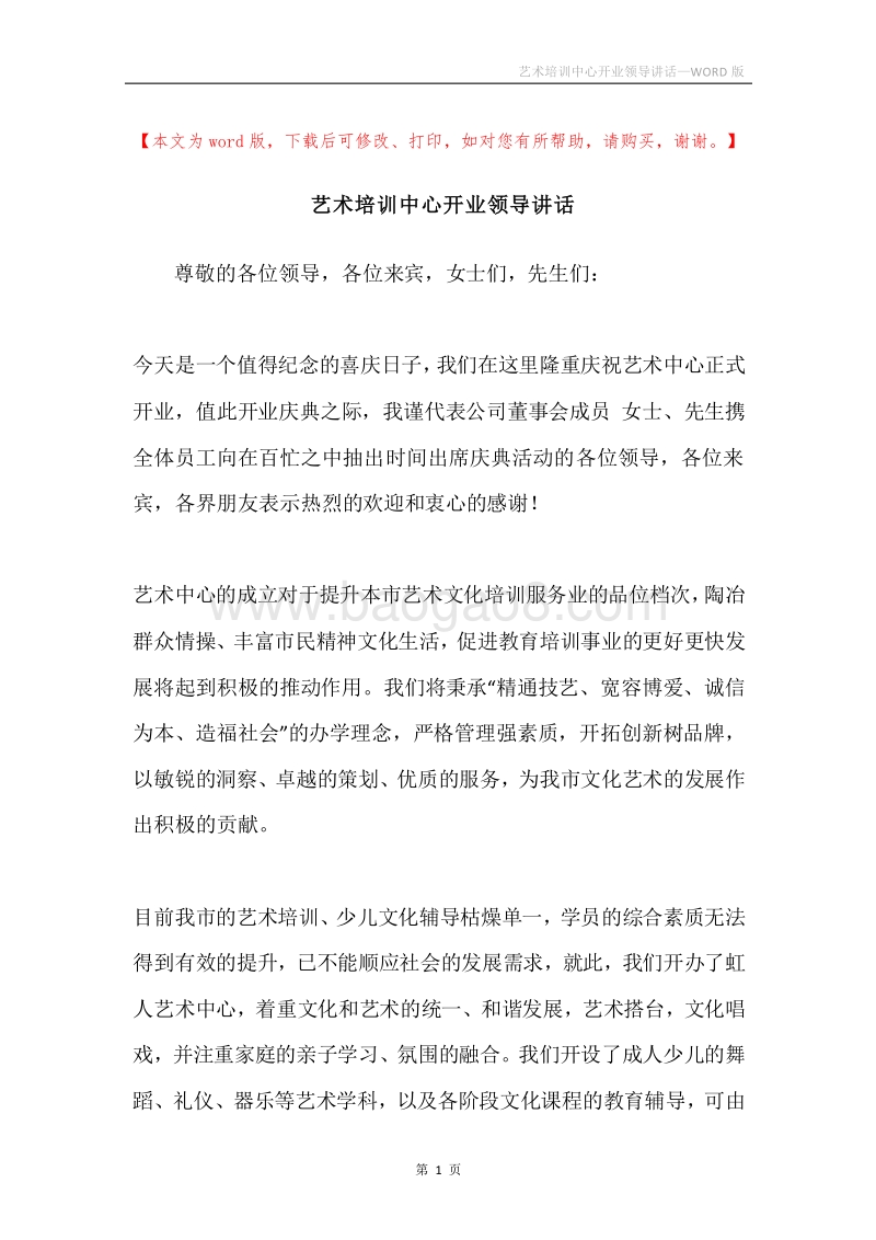 艺术培训中心开业领导讲话.docx_第1页