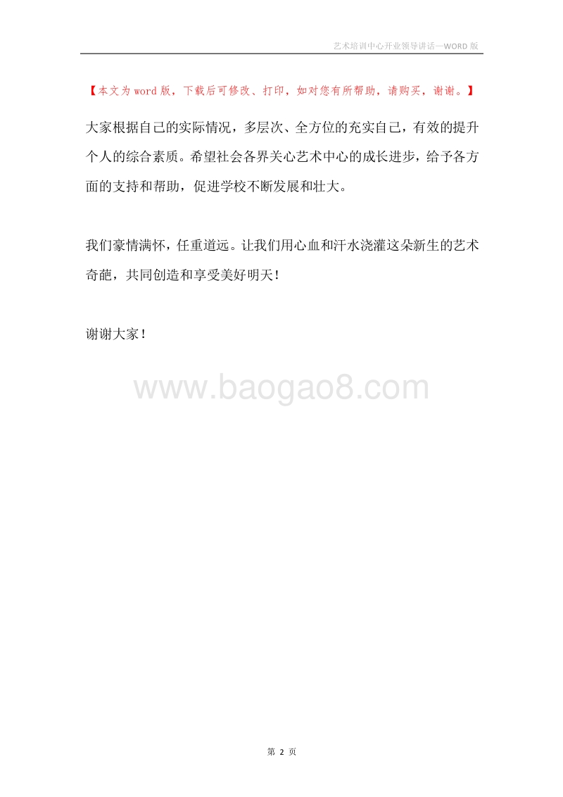 艺术培训中心开业领导讲话.docx_第2页