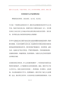艺术培训中心开业领导讲话.docx