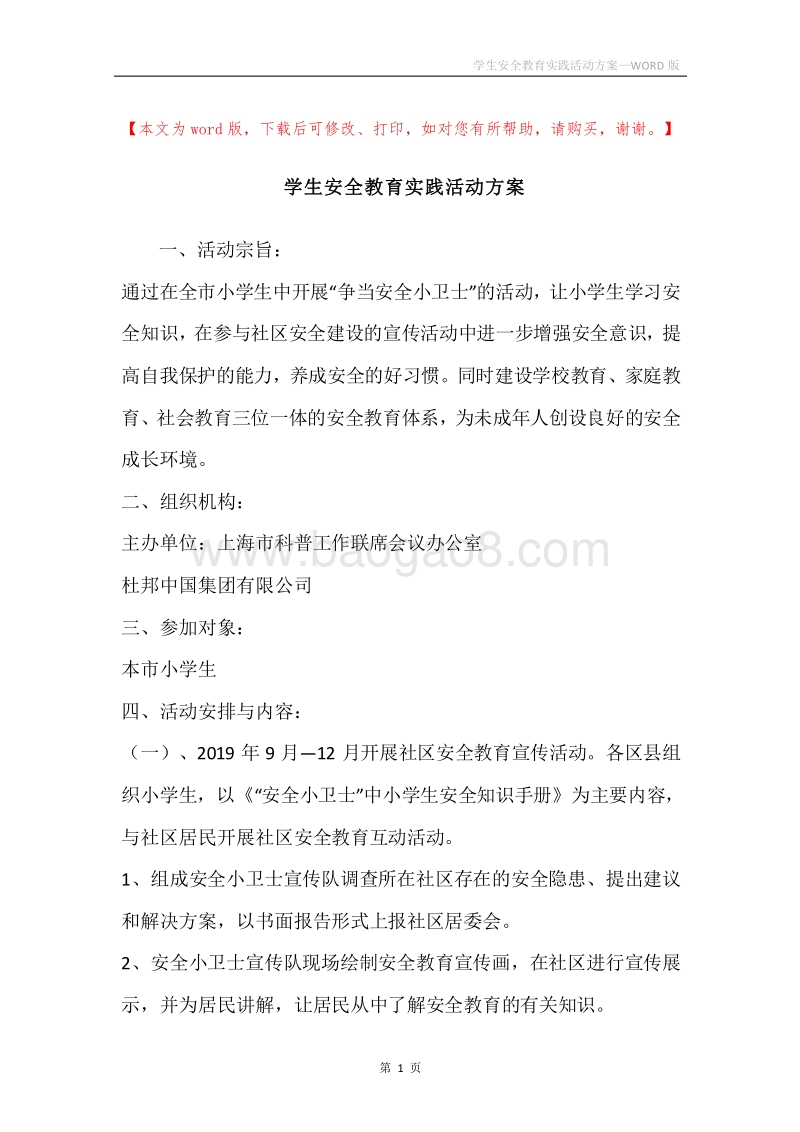 学生安全教育实践活动方案.docx_第1页