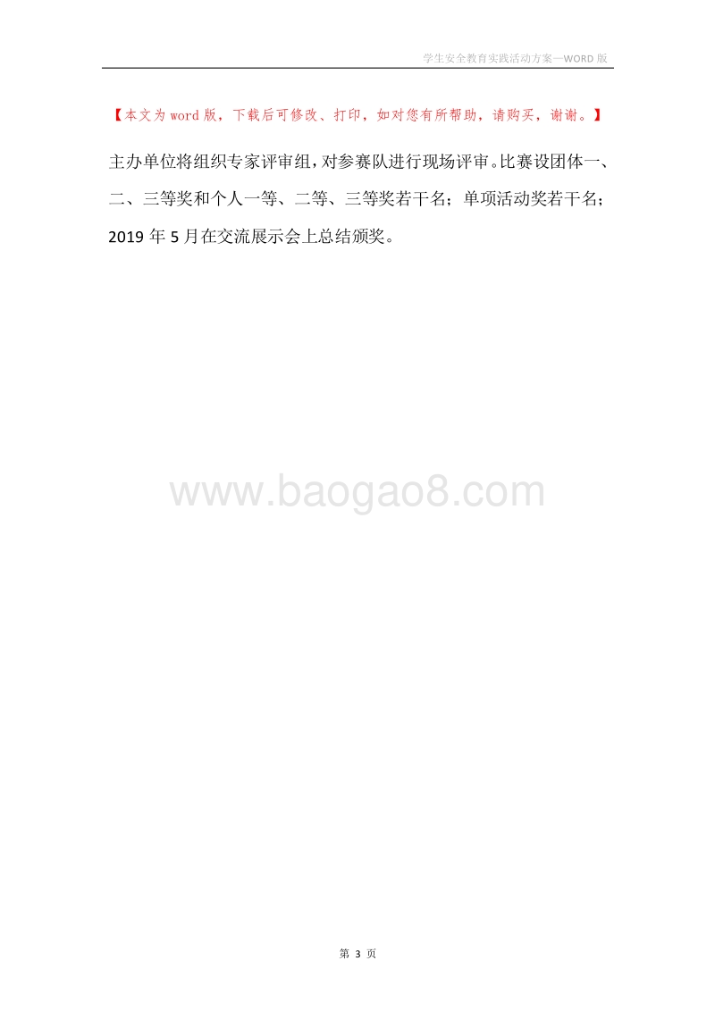 学生安全教育实践活动方案.docx_第3页