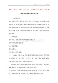 学生安全教育实践活动方案.docx