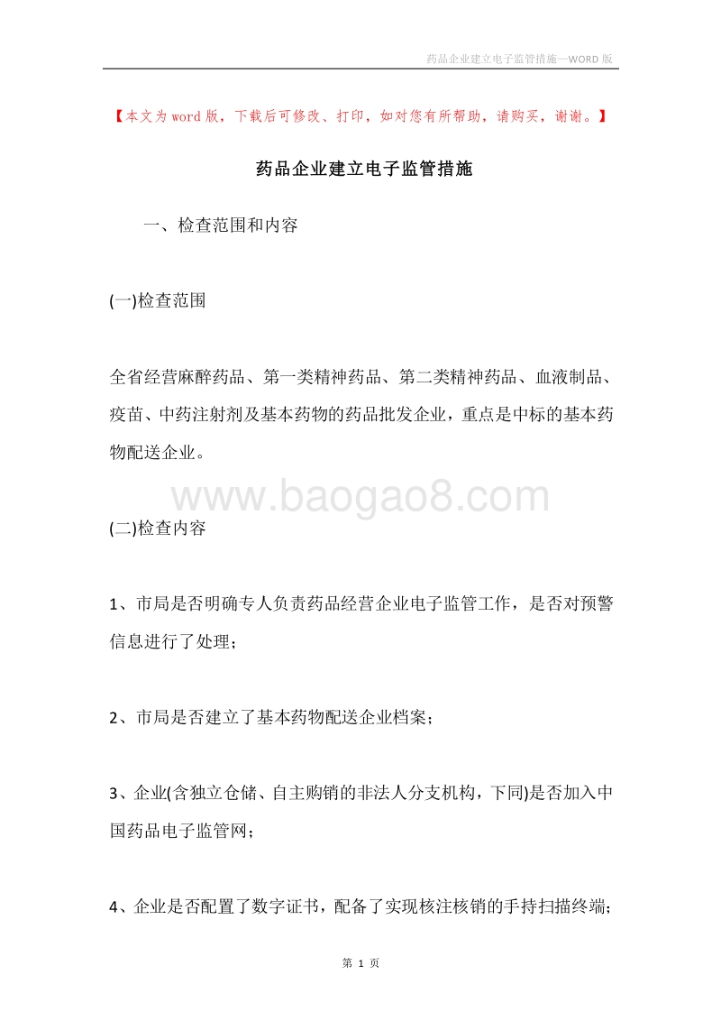 药品企业建立电子监管措施.docx_第1页