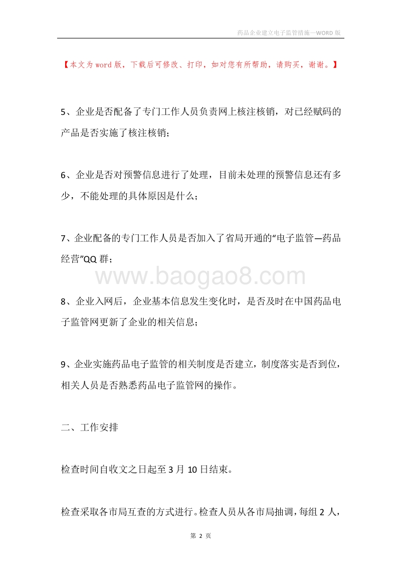 药品企业建立电子监管措施.docx_第2页