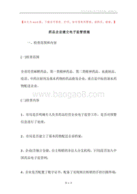 药品企业建立电子监管措施.docx