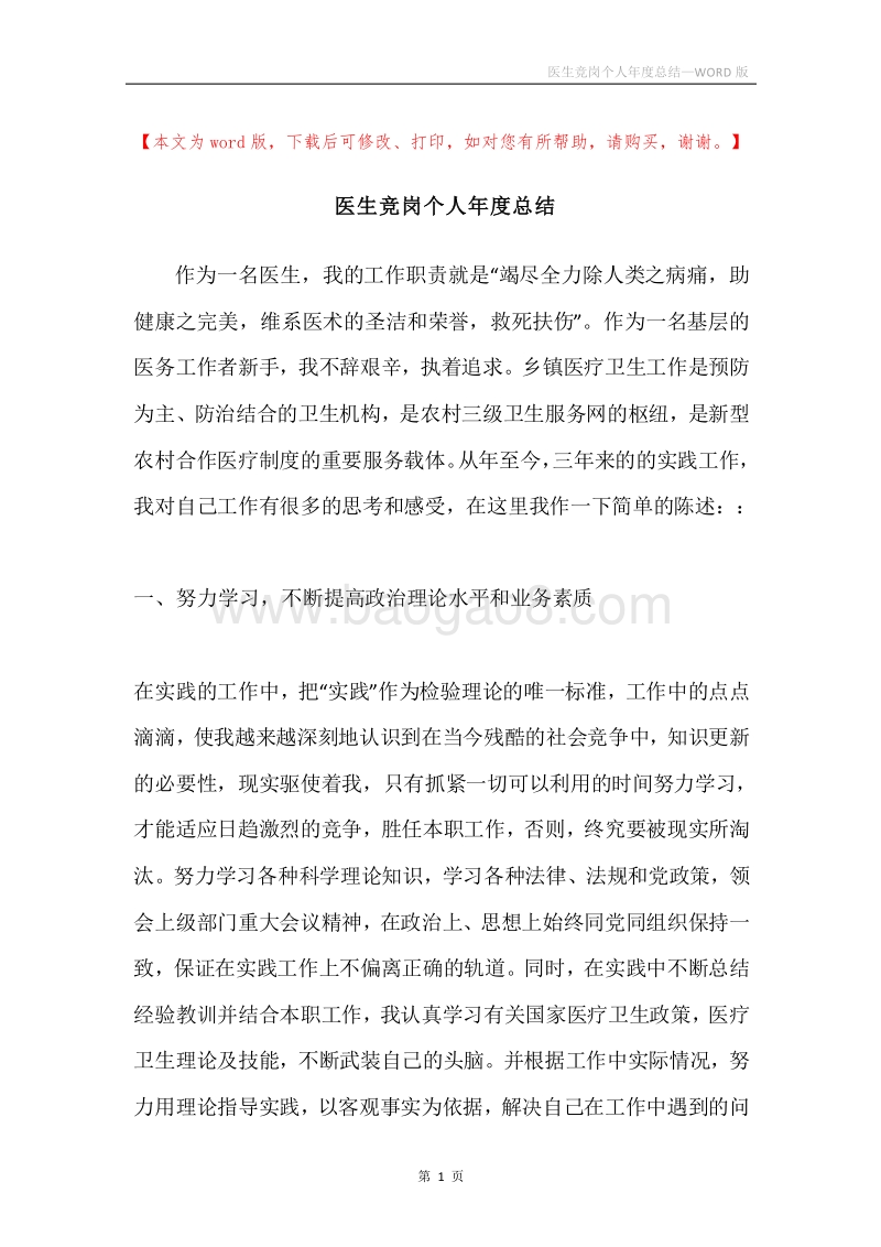 医生竞岗个人年度总结.docx_第1页