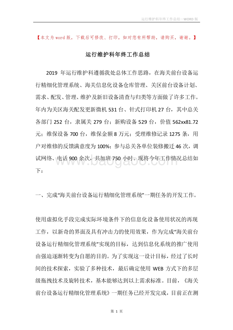 运行维护科年终工作总结.docx_第1页