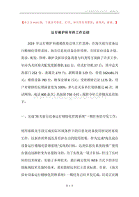 运行维护科年终工作总结.docx