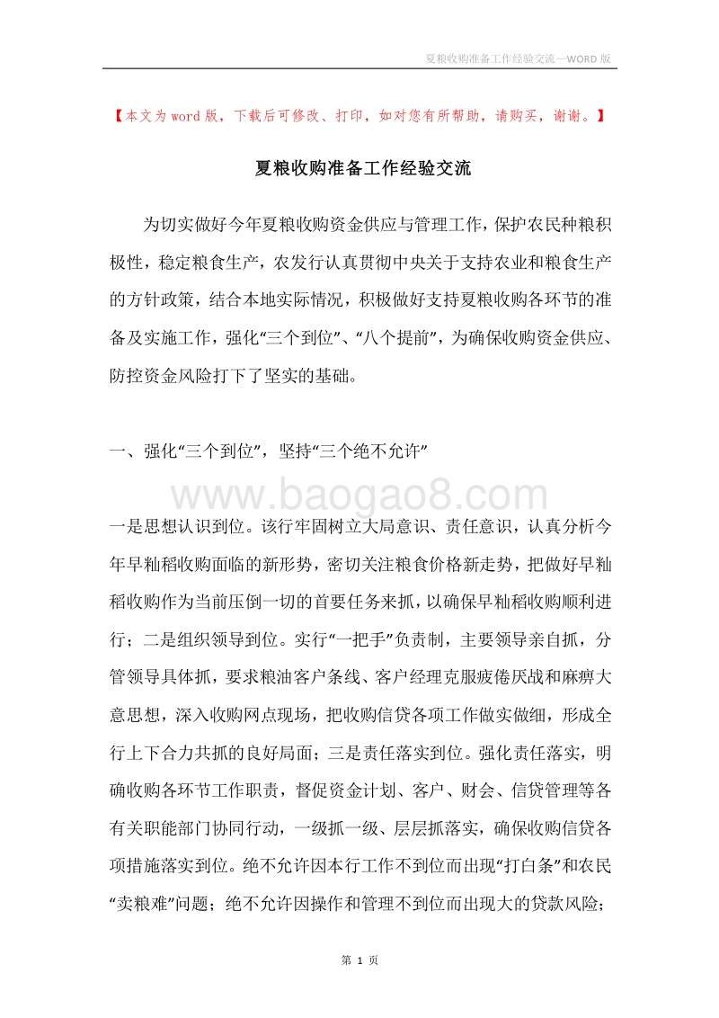 夏粮收购准备工作经验交流.docx_第1页
