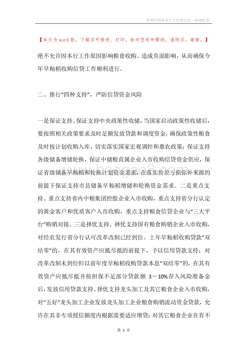 夏粮收购准备工作经验交流.docx_第2页