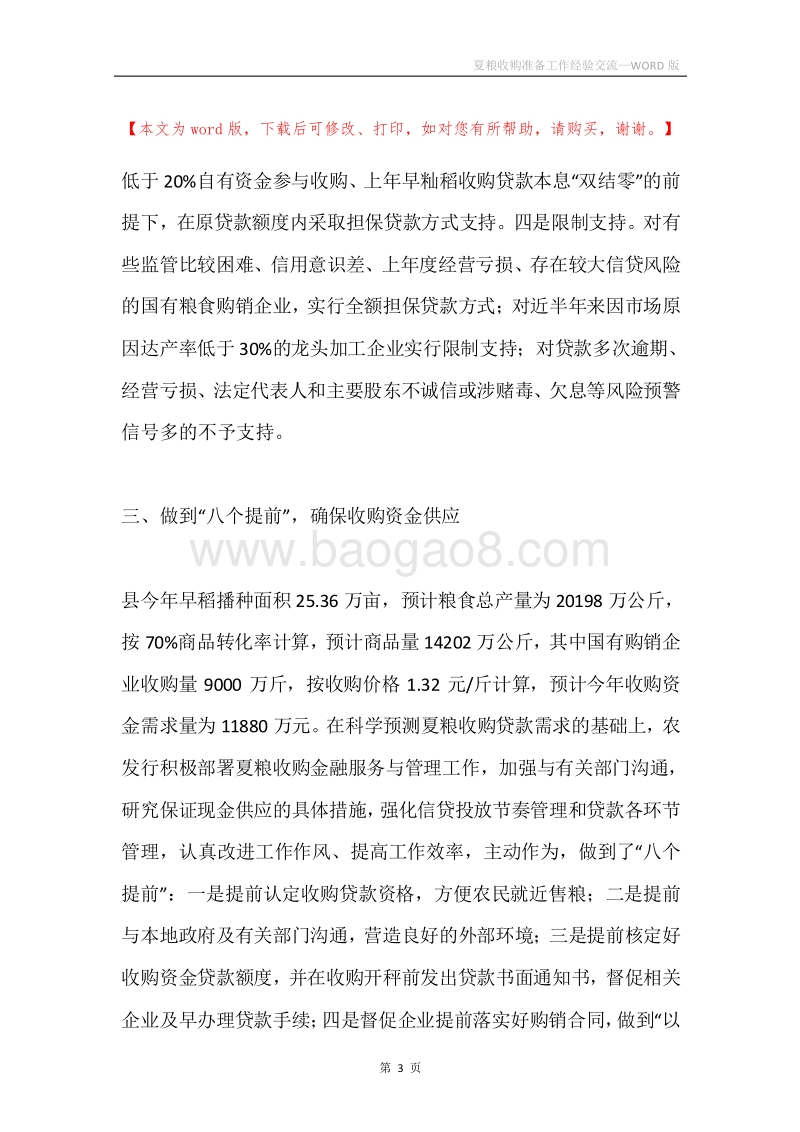 夏粮收购准备工作经验交流.docx_第3页