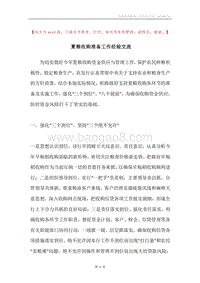 夏粮收购准备工作经验交流.docx