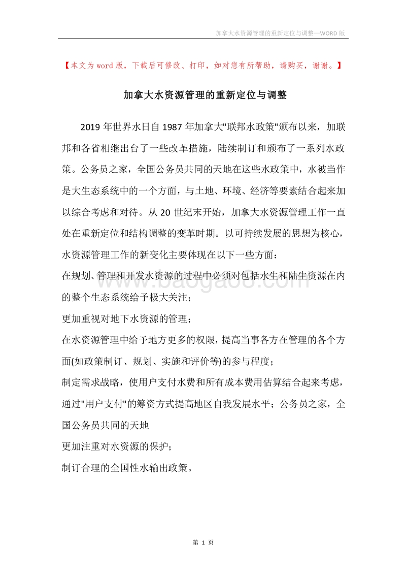 加拿大水资源管理的重新定位与调整.docx_第1页