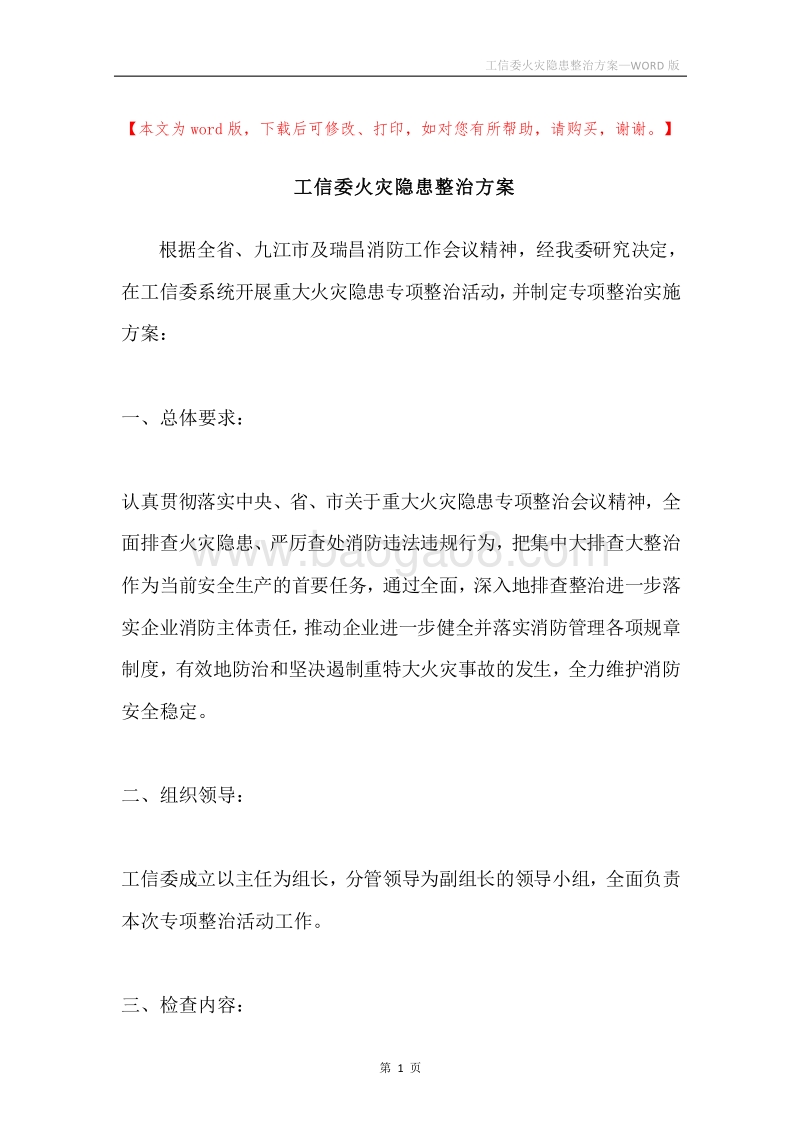 工信委火灾隐患整治方案.docx_第1页