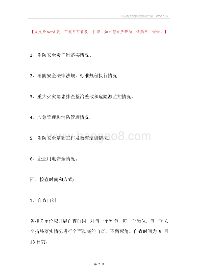 工信委火灾隐患整治方案.docx_第2页