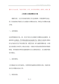 工信委火灾隐患整治方案.docx