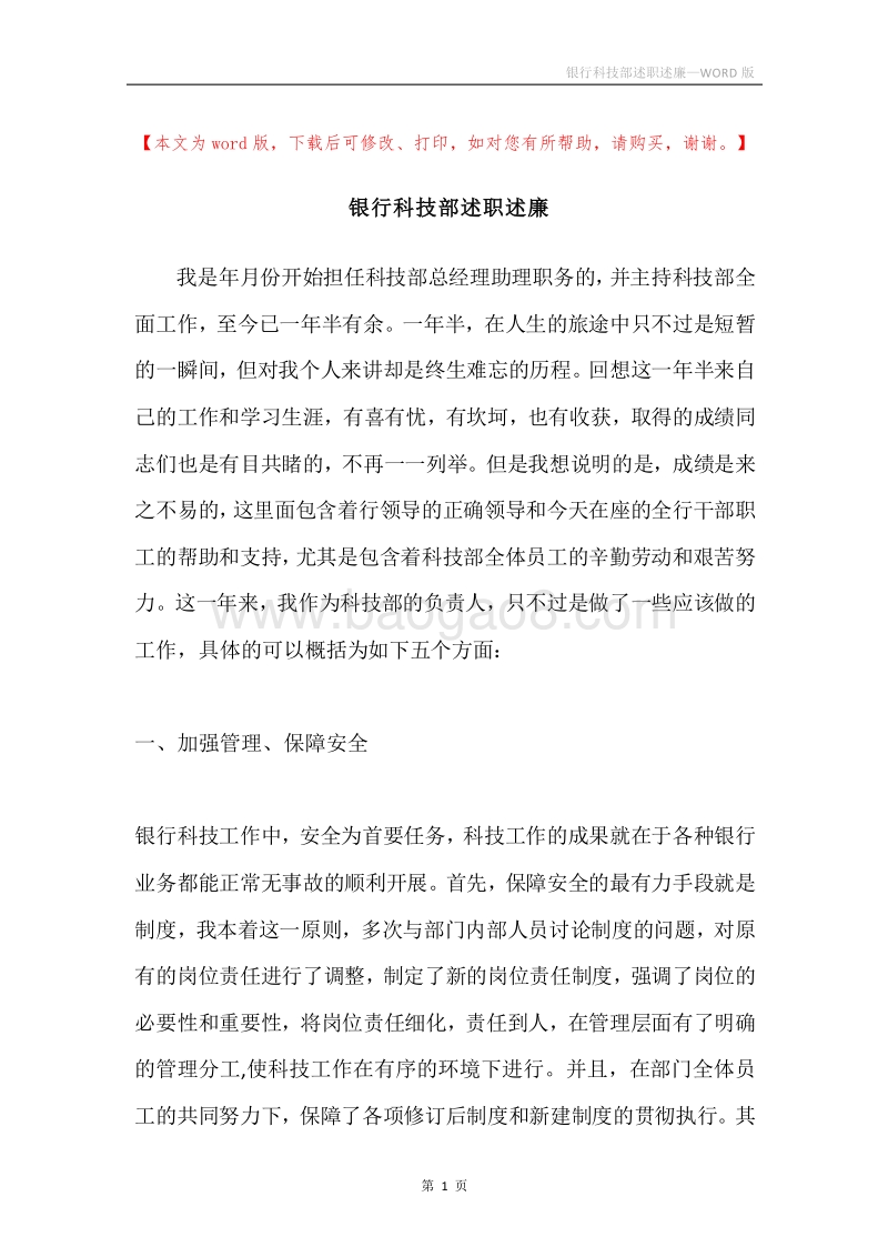 银行科技部述职述廉.docx_第1页