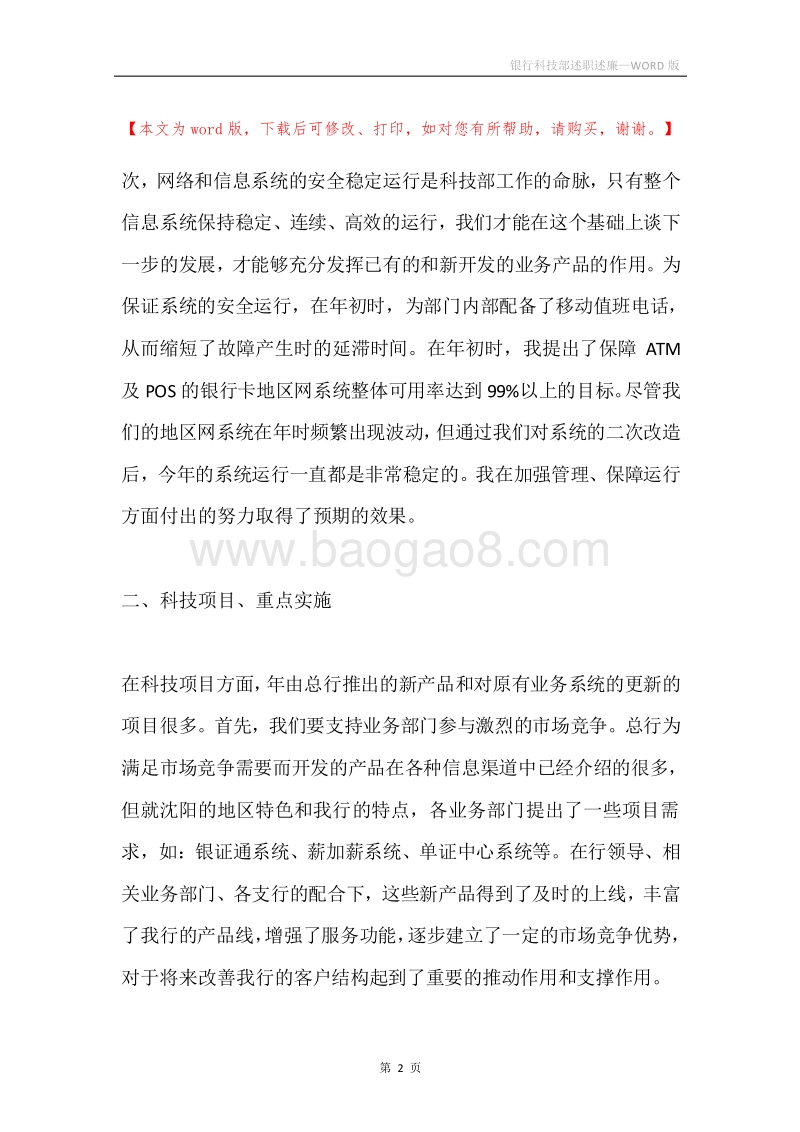 银行科技部述职述廉.docx_第2页