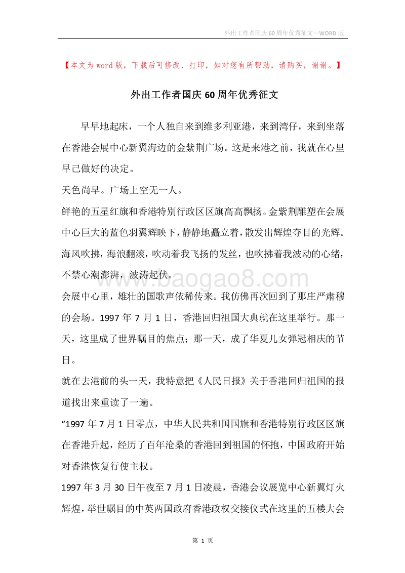外出工作者国庆60周年优秀征文.docx_第1页