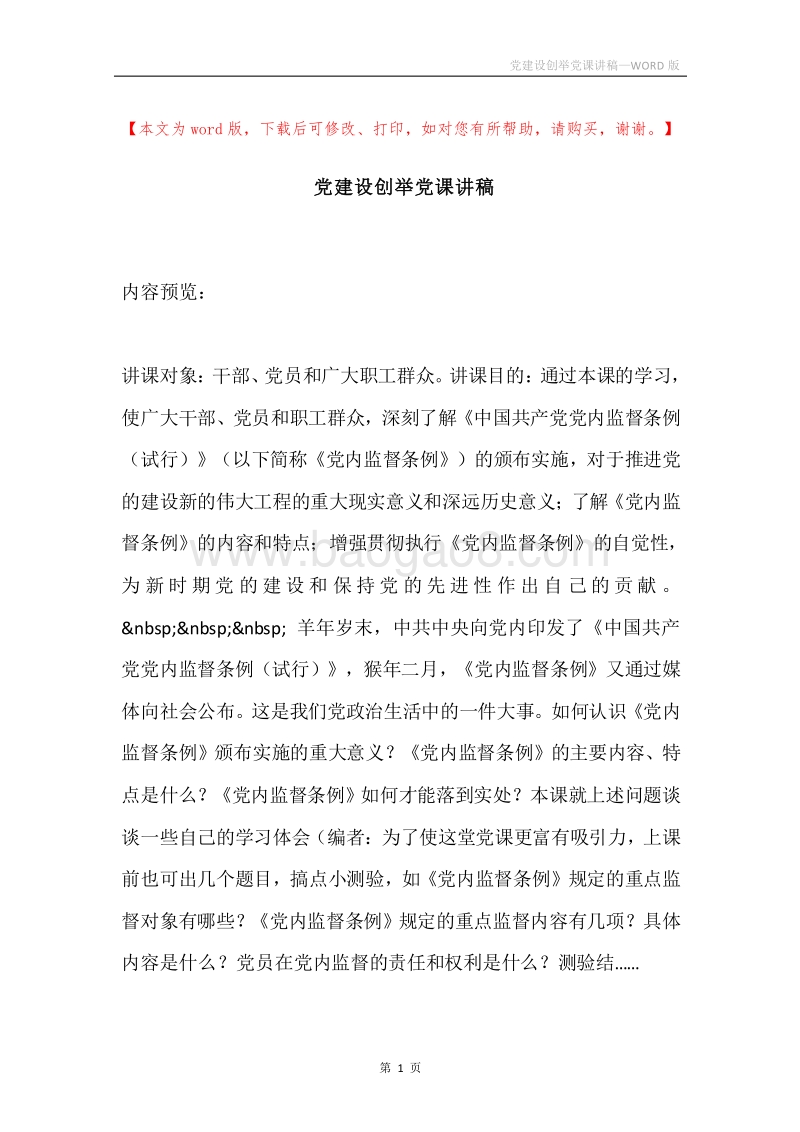 党建设创举党课讲稿.docx_第1页
