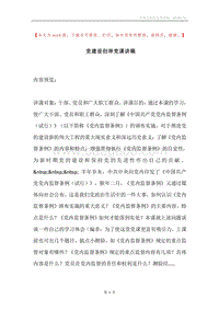 党建设创举党课讲稿.docx